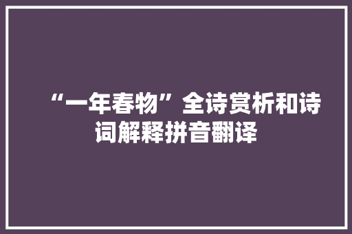 “一年春物”全诗赏析和诗词解释拼音翻译