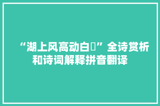 “湖上风高动白蘋”全诗赏析和诗词解释拼音翻译