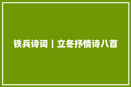 铁兵诗词｜立冬抒情诗八首