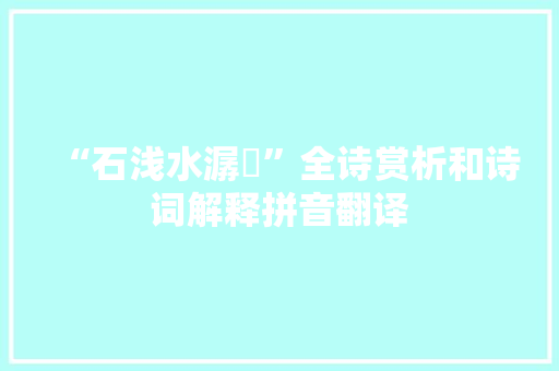 “石浅水潺湲”全诗赏析和诗词解释拼音翻译