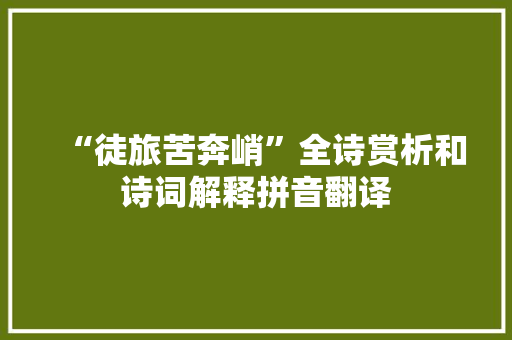 “徒旅苦奔峭”全诗赏析和诗词解释拼音翻译