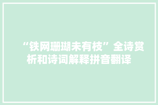 “铁网珊瑚未有枝”全诗赏析和诗词解释拼音翻译