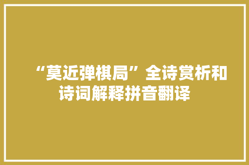 “莫近弹棋局”全诗赏析和诗词解释拼音翻译