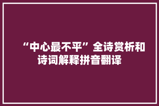 “中心最不平”全诗赏析和诗词解释拼音翻译