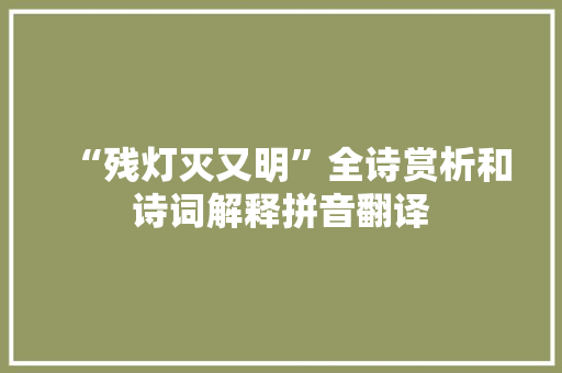 “残灯灭又明”全诗赏析和诗词解释拼音翻译