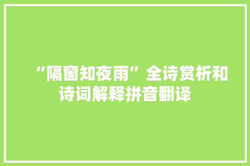 “隔窗知夜雨”全诗赏析和诗词解释拼音翻译