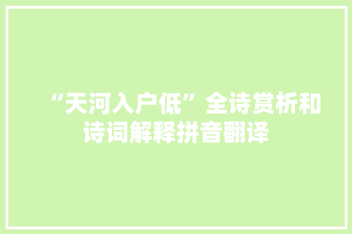 “天河入户低”全诗赏析和诗词解释拼音翻译