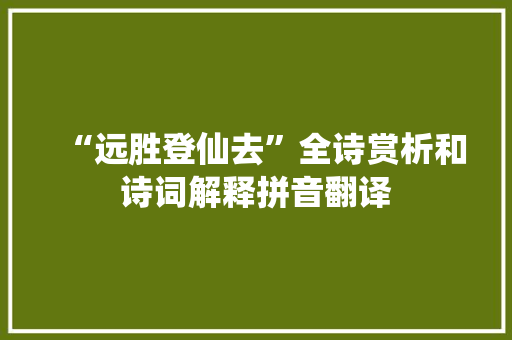 “远胜登仙去”全诗赏析和诗词解释拼音翻译