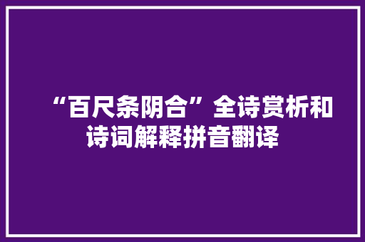 “百尺条阴合”全诗赏析和诗词解释拼音翻译