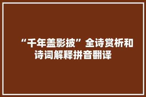 “千年盖影披”全诗赏析和诗词解释拼音翻译