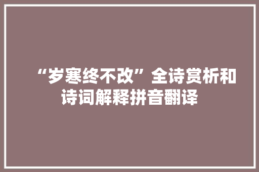 “岁寒终不改”全诗赏析和诗词解释拼音翻译