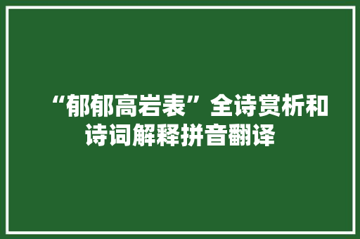 “郁郁高岩表”全诗赏析和诗词解释拼音翻译