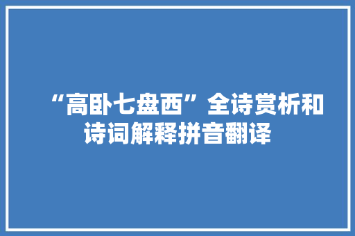 “高卧七盘西”全诗赏析和诗词解释拼音翻译