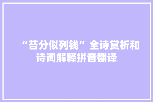 “苔分似列钱”全诗赏析和诗词解释拼音翻译