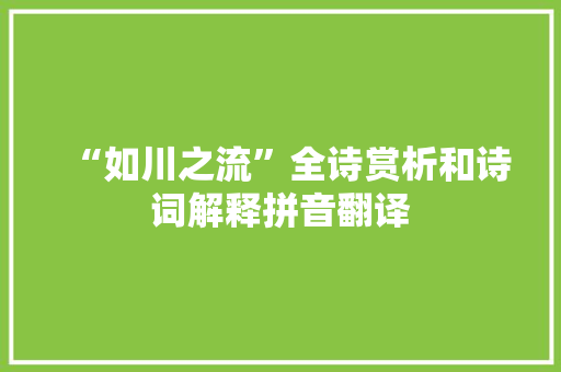 “如川之流”全诗赏析和诗词解释拼音翻译