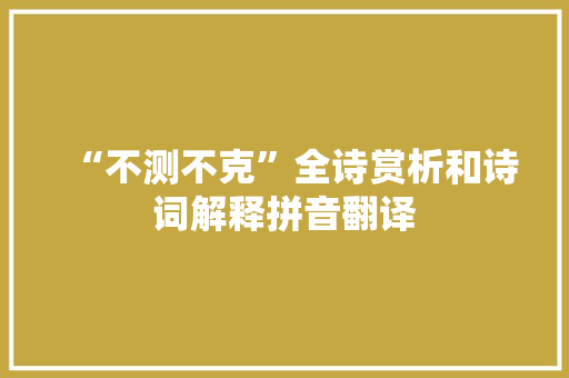 “不测不克”全诗赏析和诗词解释拼音翻译