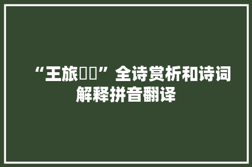 “王旅啴啴”全诗赏析和诗词解释拼音翻译