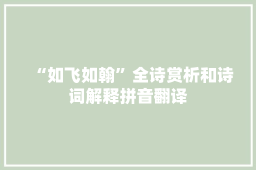 “如飞如翰”全诗赏析和诗词解释拼音翻译