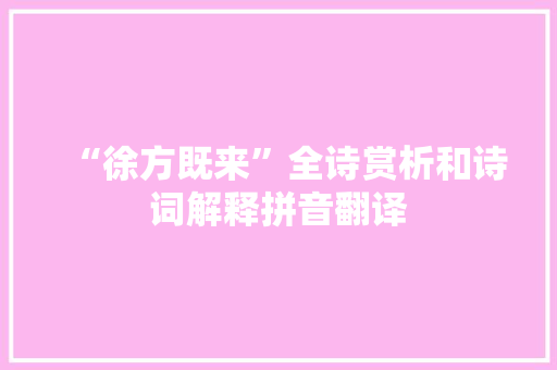 “徐方既来”全诗赏析和诗词解释拼音翻译