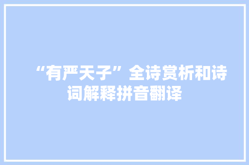 “有严天子”全诗赏析和诗词解释拼音翻译