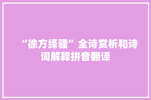 “徐方绎骚”全诗赏析和诗词解释拼音翻译