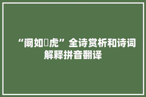 “阚如虓虎”全诗赏析和诗词解释拼音翻译