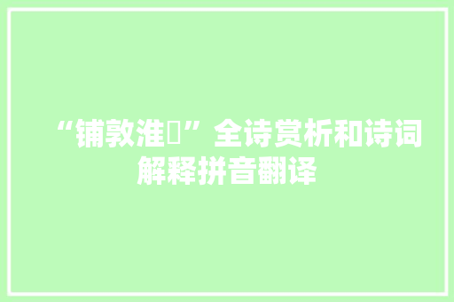 “铺敦淮濆”全诗赏析和诗词解释拼音翻译