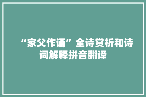 “家父作诵”全诗赏析和诗词解释拼音翻译