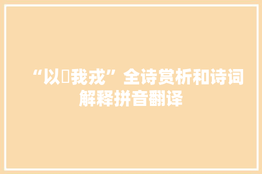 “以脩我戎”全诗赏析和诗词解释拼音翻译