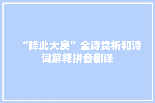 “降此大戾”全诗赏析和诗词解释拼音翻译