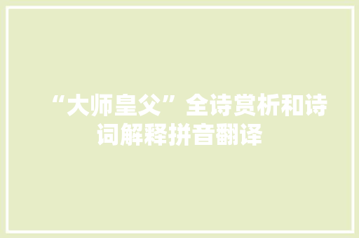 “大师皇父”全诗赏析和诗词解释拼音翻译