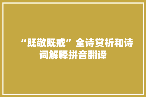 “既敬既戒”全诗赏析和诗词解释拼音翻译