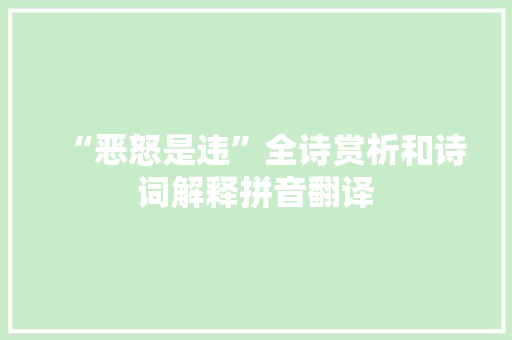 “恶怒是违”全诗赏析和诗词解释拼音翻译