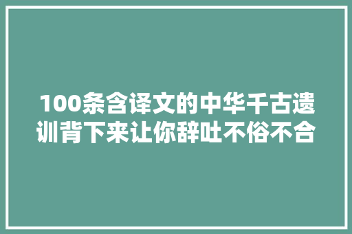 100条含译文的中华千古遗训背下来让你辞吐不俗不合凡响