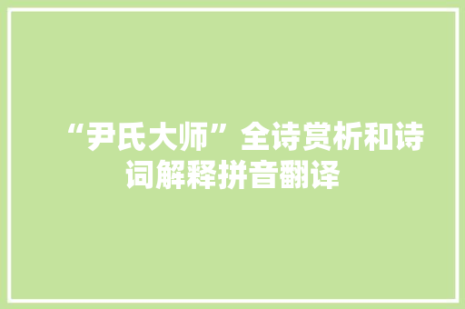 “尹氏大师”全诗赏析和诗词解释拼音翻译