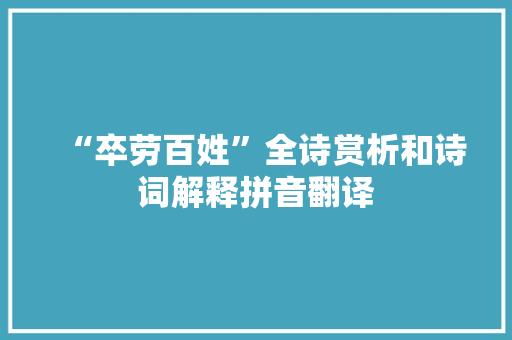“卒劳百姓”全诗赏析和诗词解释拼音翻译
