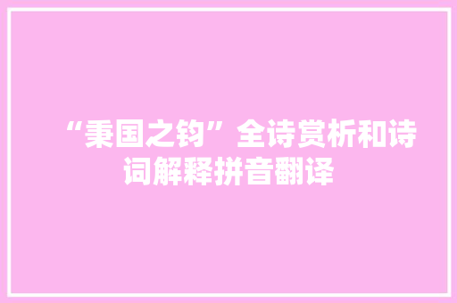 “秉国之钧”全诗赏析和诗词解释拼音翻译