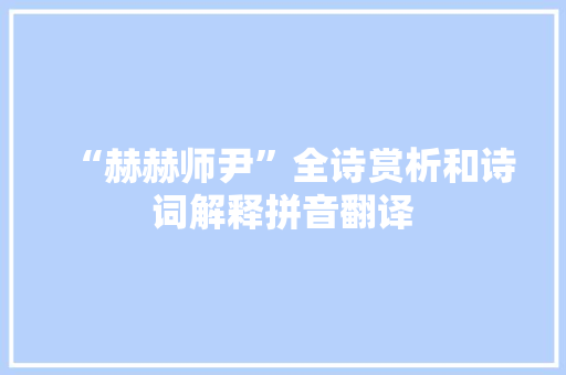 “赫赫师尹”全诗赏析和诗词解释拼音翻译