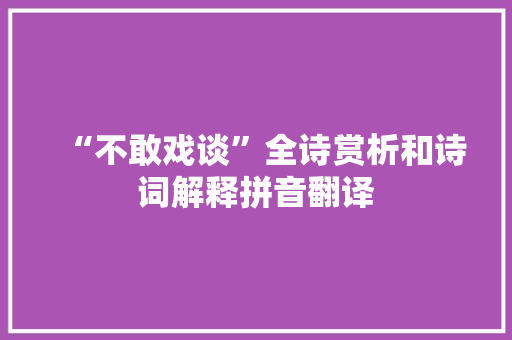 “不敢戏谈”全诗赏析和诗词解释拼音翻译