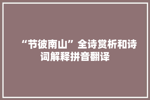 “节彼南山”全诗赏析和诗词解释拼音翻译