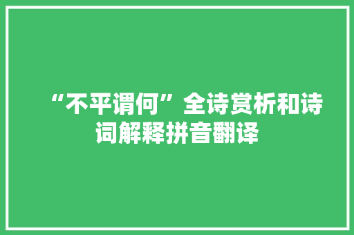 “不平谓何”全诗赏析和诗词解释拼音翻译