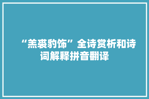 “羔裘豹饰”全诗赏析和诗词解释拼音翻译