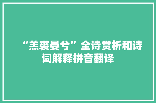 “羔裘晏兮”全诗赏析和诗词解释拼音翻译