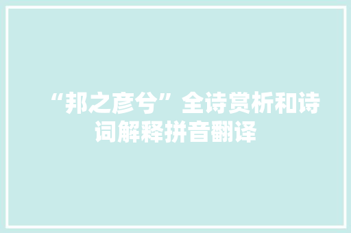 “邦之彦兮”全诗赏析和诗词解释拼音翻译