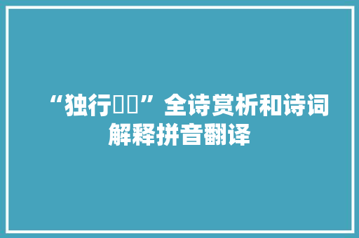 “独行睘睘”全诗赏析和诗词解释拼音翻译