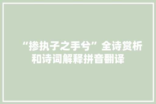 “掺执子之手兮”全诗赏析和诗词解释拼音翻译