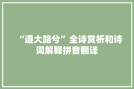 “遵大路兮”全诗赏析和诗词解释拼音翻译