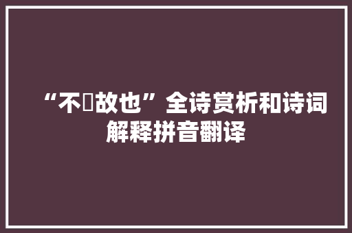 “不寁故也”全诗赏析和诗词解释拼音翻译