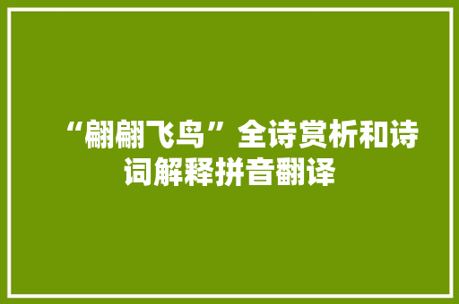 “翩翩飞鸟”全诗赏析和诗词解释拼音翻译