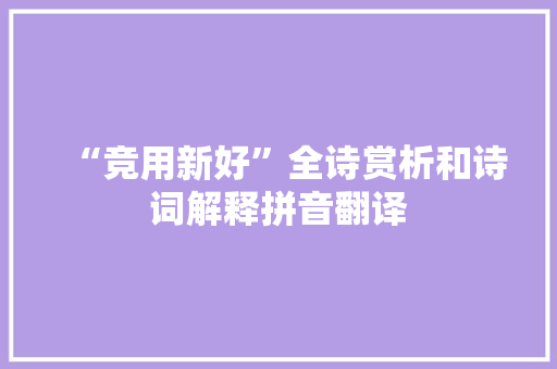 “竞用新好”全诗赏析和诗词解释拼音翻译